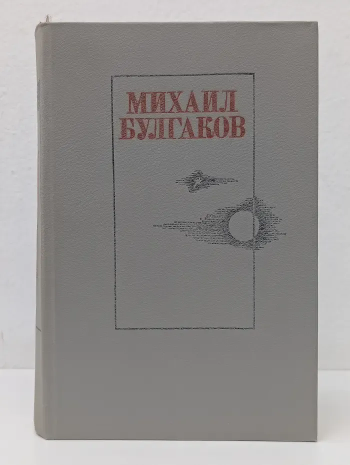 Белая гвардия. Жизнь господина де Мольера. Театральный роман. Мастер и Маргарита