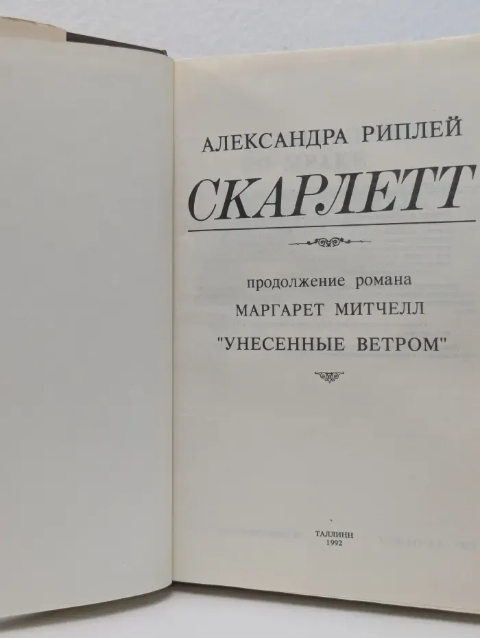 Скарлетт