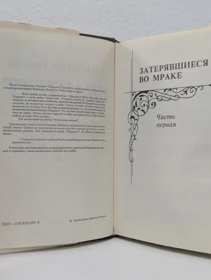 Скарлетт