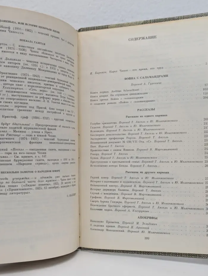 Война с саламандрами. Рассказы