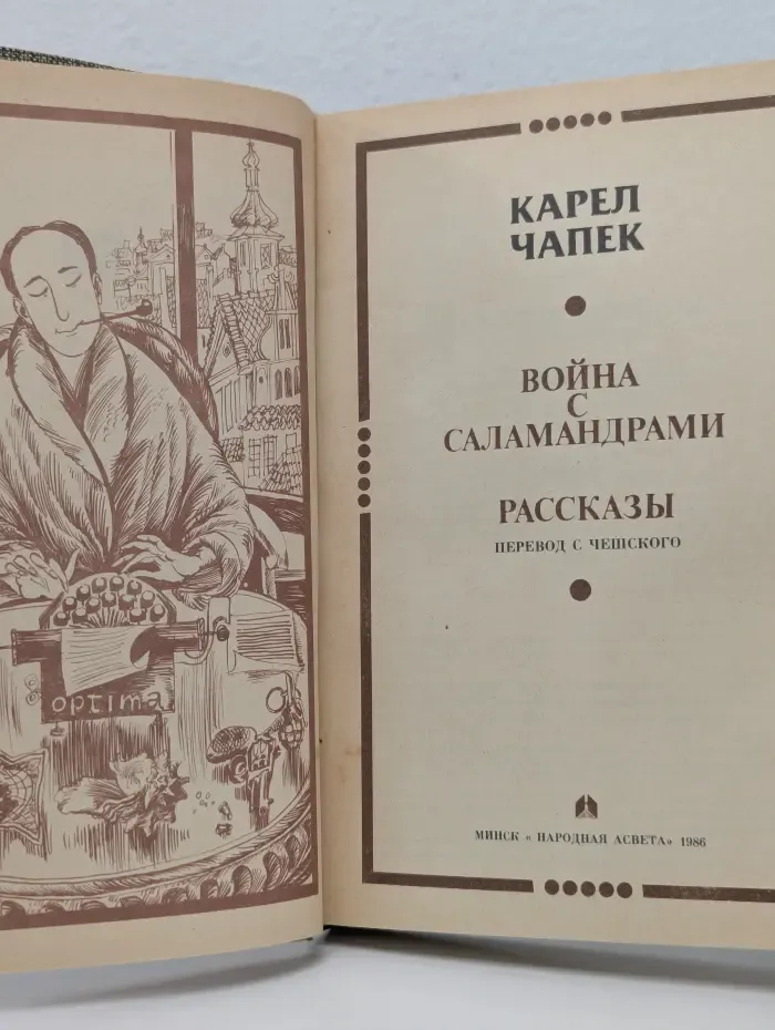 Война с саламандрами. Рассказы