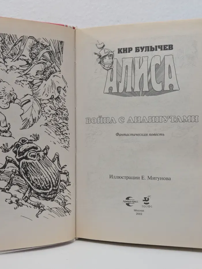 Алиса. Война с лилипутами