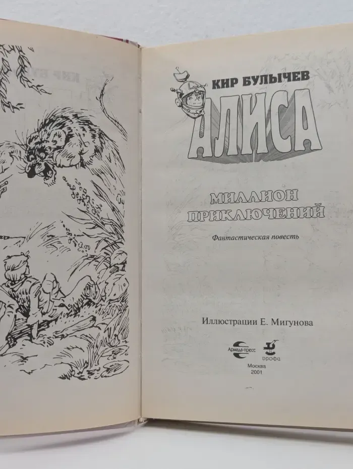 Алиса. Миллион приключений