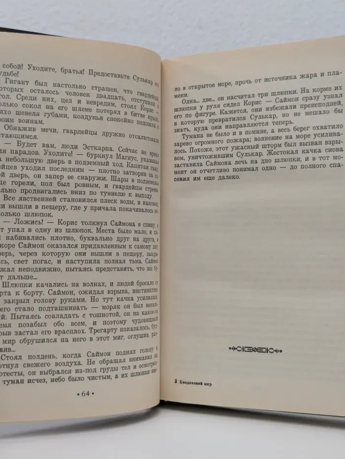 Колдовской мир