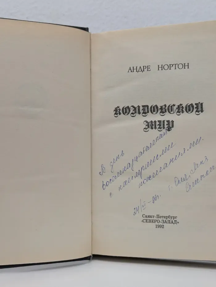 Колдовской мир