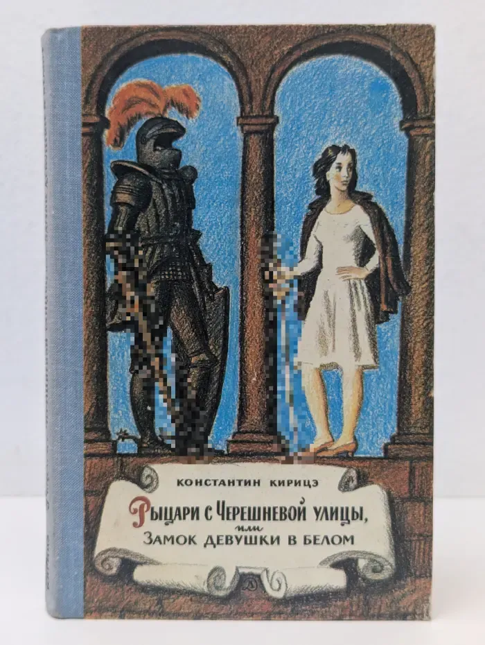 Рыцари с Черешневой улицы, или Замок девушки в белом