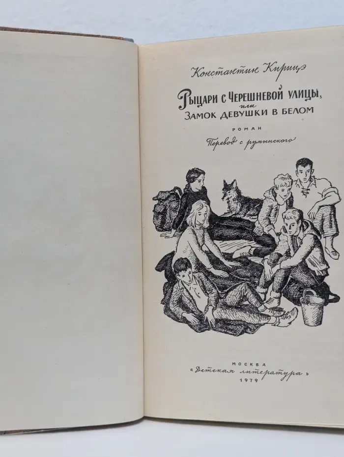 Рыцари с Черешневой улицы, или Замок девушки в белом