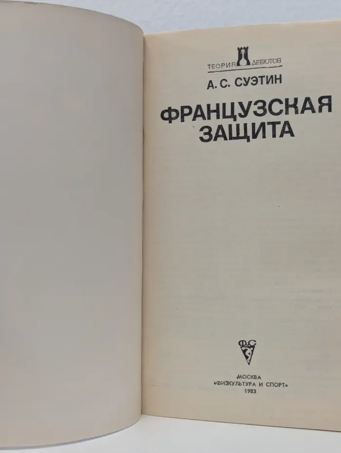 Теория дебютов. Французская защита