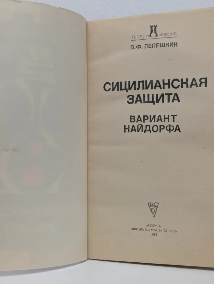 Теория дебютов. Сицилианская защита