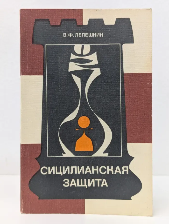 Теория дебютов. Сицилианская защита