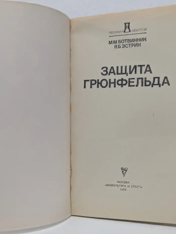 Теория дебютов. Защита Грюнфельда