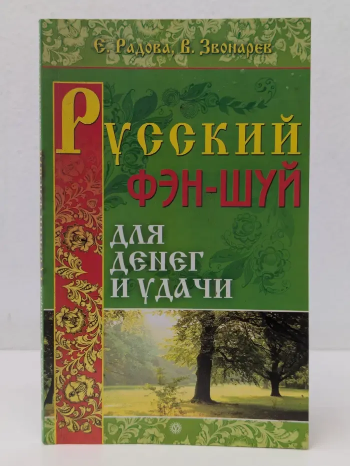 Книга - оберег верный. Русский фэн-шуй для денег и удачи