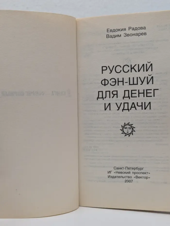 Книга - оберег верный. Русский фэн-шуй для денег и удачи