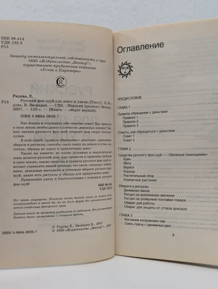 Книга - оберег верный. Русский фэн-шуй для денег и удачи