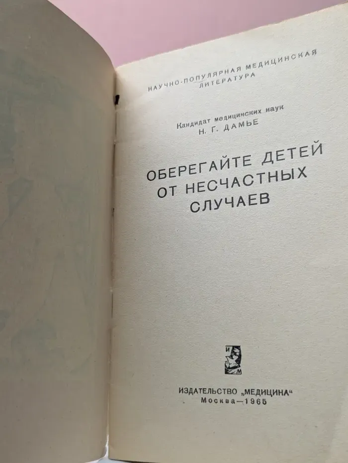 Научно-популярная медицинская литература. Оберегайте детей от несчастных случаев