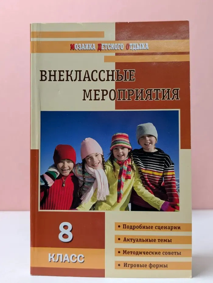 Мозаика Детского Отдыха. Внеклассные мероприятия. 8 класс