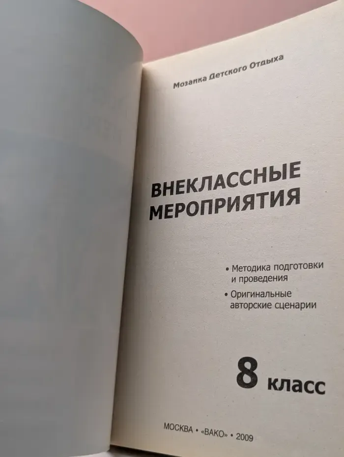 Мозаика Детского Отдыха. Внеклассные мероприятия. 8 класс