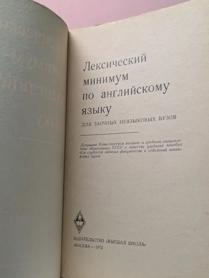 Лексический минимум по английскому языку для заочных неязыковых вузов