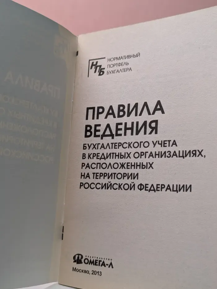Нормативный портфель бухгалтера. Правила ведения бухгалтерского учета в кредитных организациях, расположенных на территории Российской Федерации