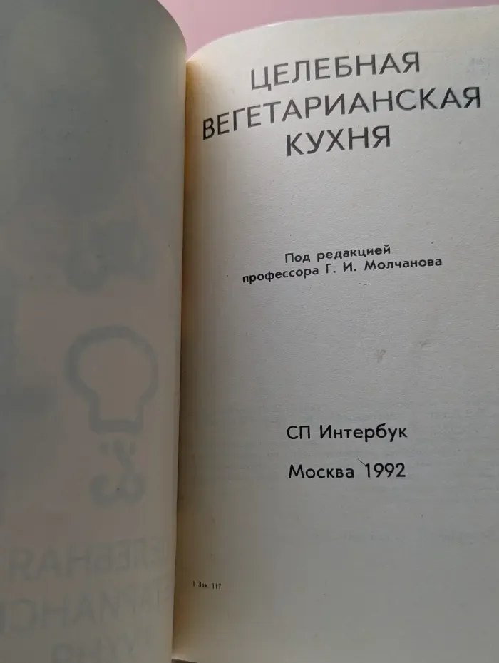 Целебная вегетарианская кухня
