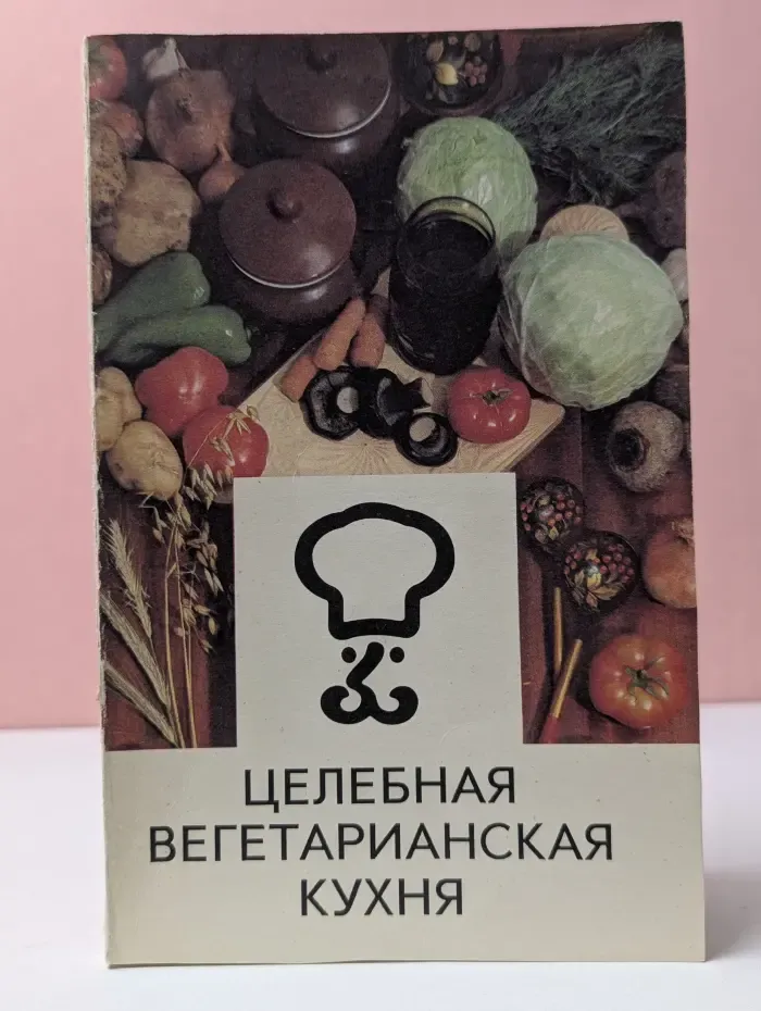 Целебная вегетарианская кухня