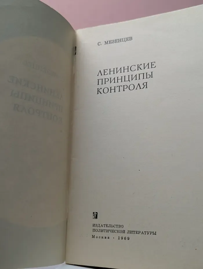 Библиотечка народного контролера. Ленинские принципы контроля