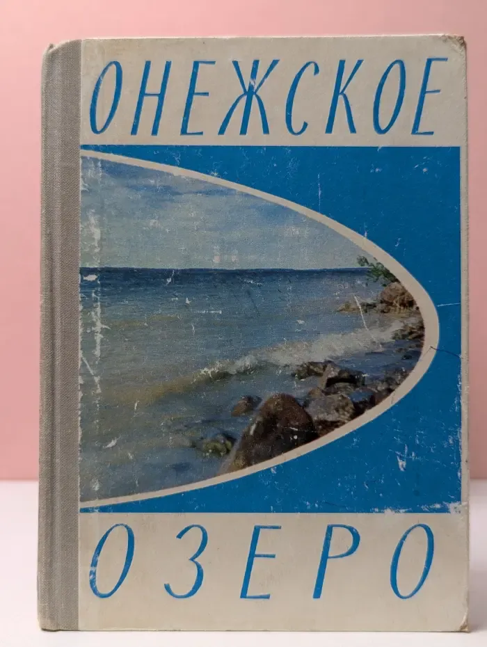 Онежское озеро
