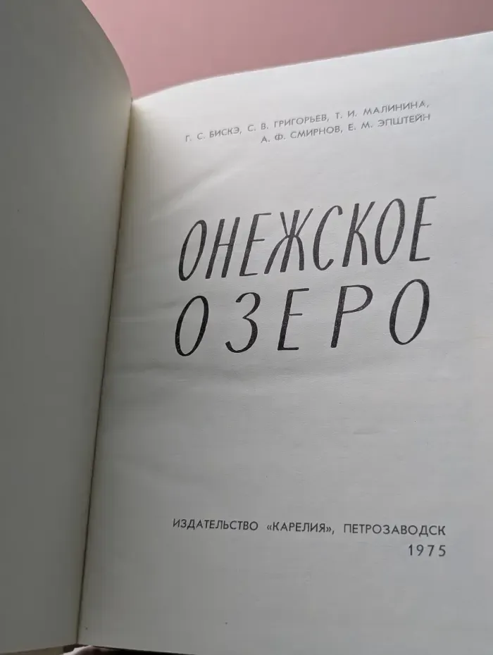 Онежское озеро