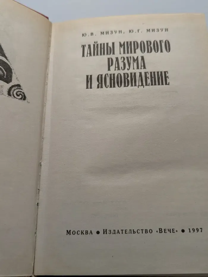 Великие тайны. Тайны мирового разума и ясновидение