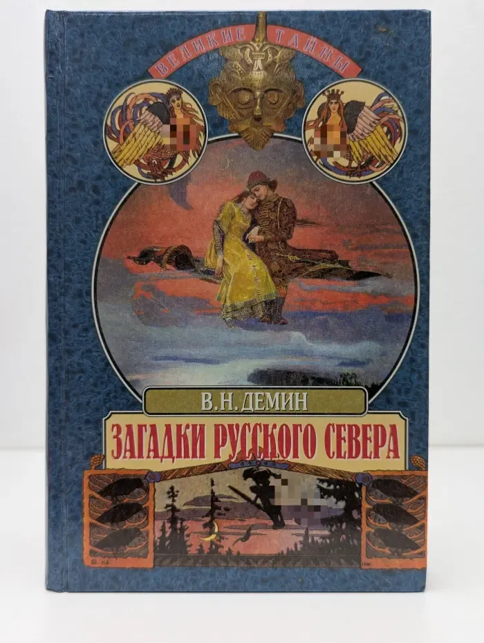 Великие тайны. Загадки русского Севера