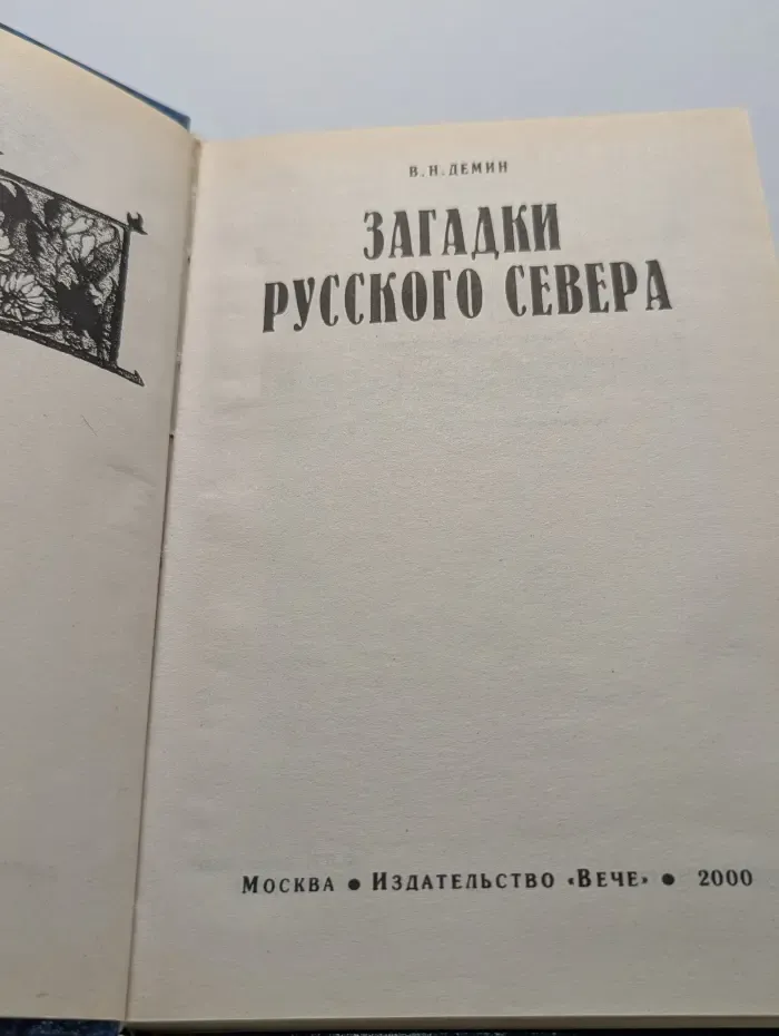 Великие тайны. Загадки русского Севера