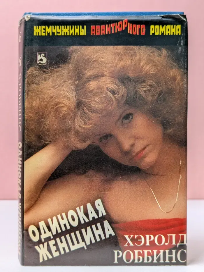 Жемчужины авантюрного романа. Одинокая женщина