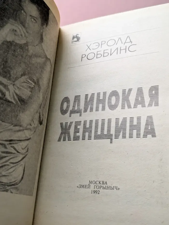 Жемчужины авантюрного романа. Одинокая женщина