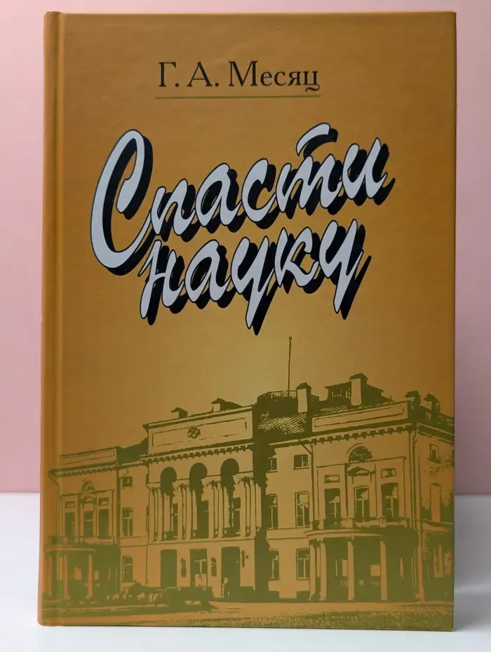 Спасти науку