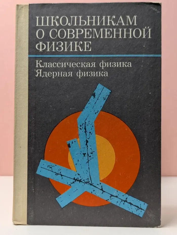Школьникам о современной физике