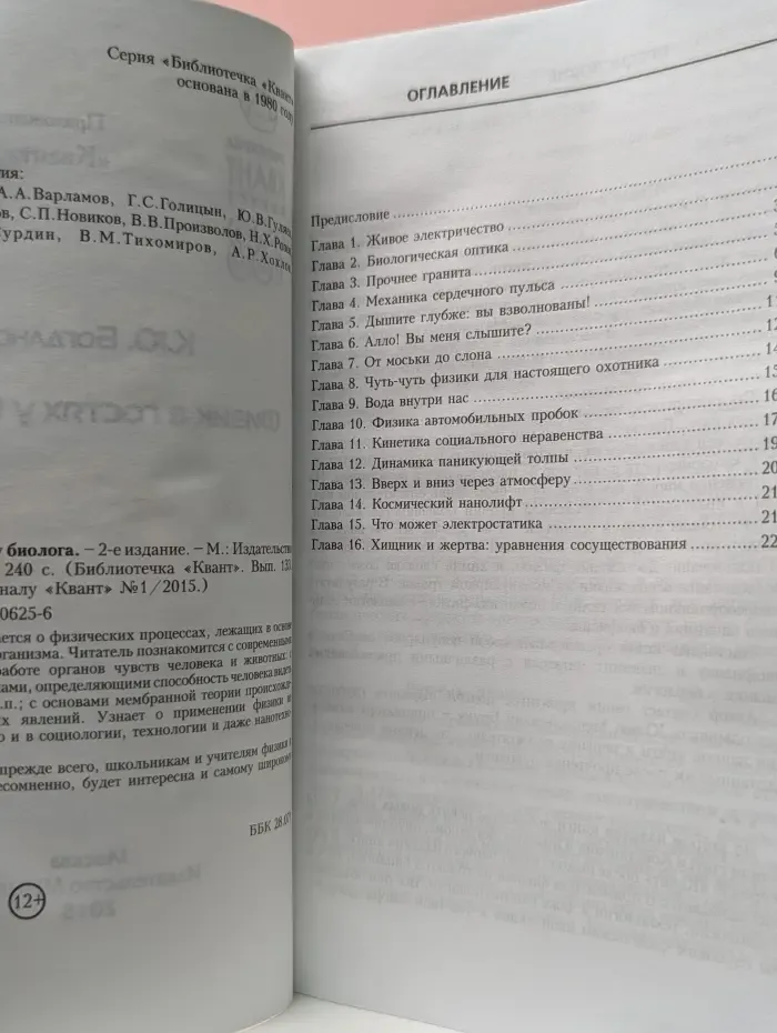 Библиотечка Квант. Выпуск 133. Физик в гостях у биолога