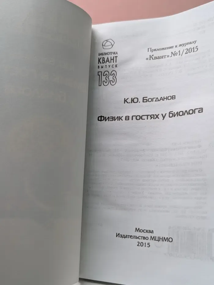 Библиотечка Квант. Выпуск 133. Физик в гостях у биолога