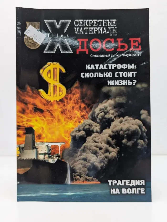Секретные материалы 20 века. Досье. Выпуск № 4/2011. Катастрофы. Сколько стоит жизнь?