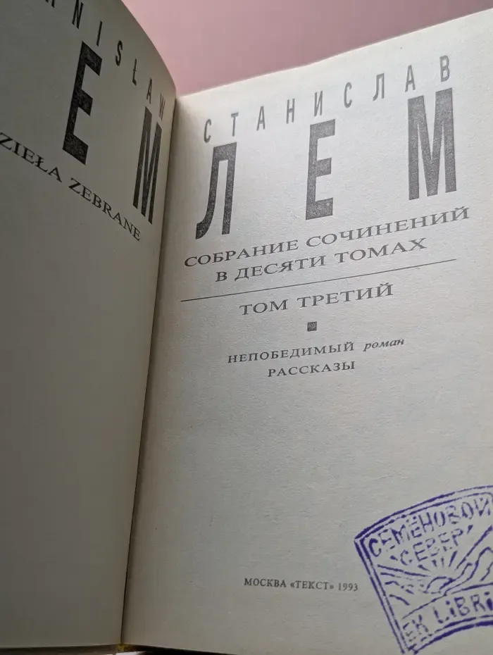 Станислав Лем. Собрание сочинений в 10 томах. Том 3