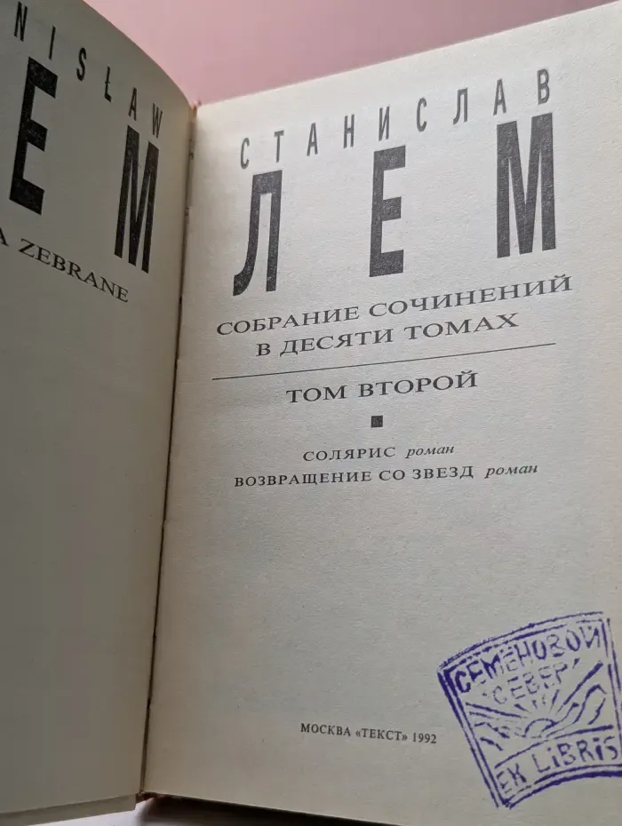 Станислав Лем. Собрание сочинений в 10 томах. Том 2