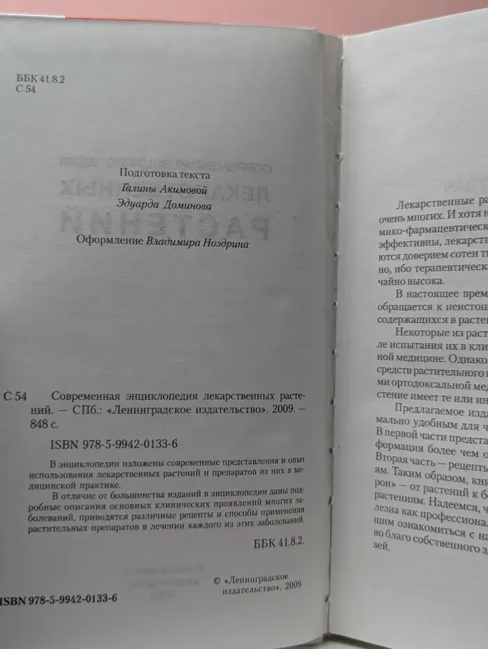 Современная энциклопедия лекарственных растений