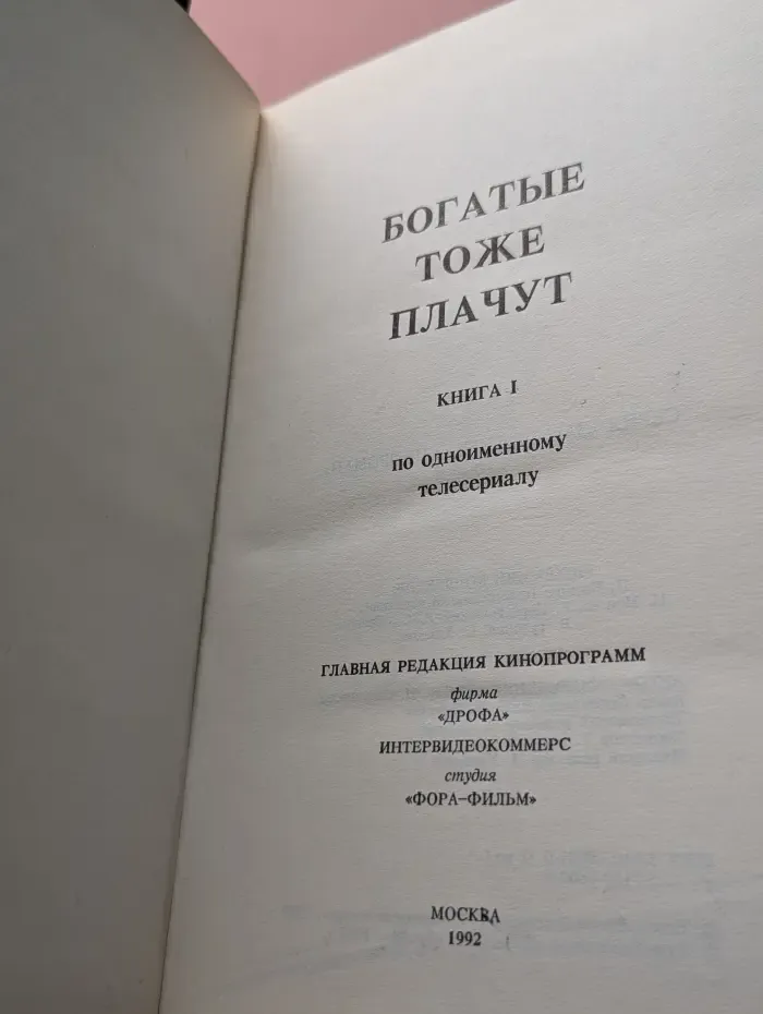 Богатые тоже плачут. Книга 1