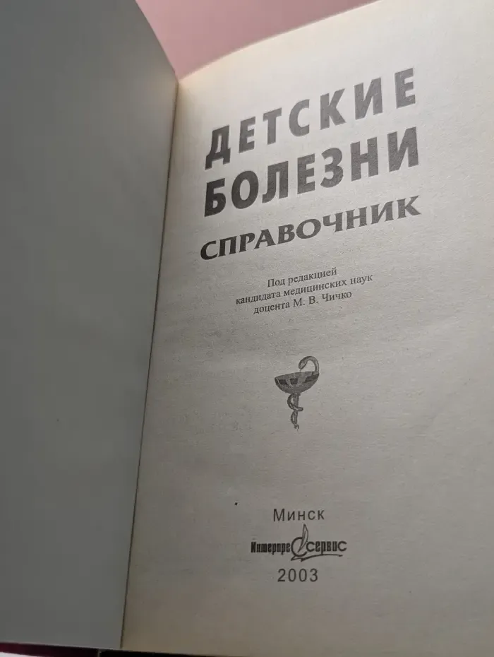 Детские болезни. Справочник