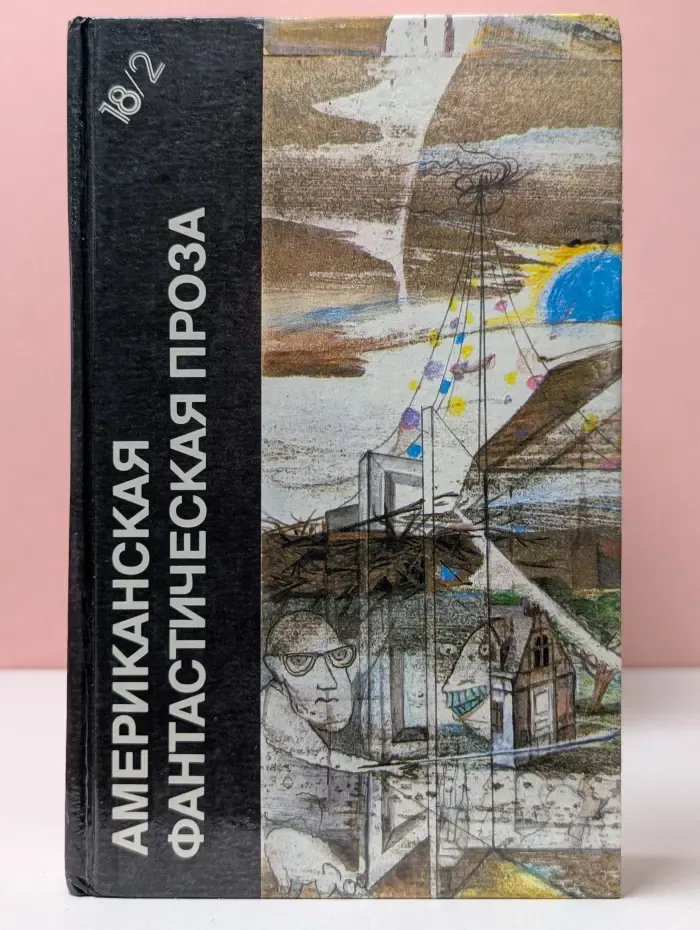 Библиотека фантастики в 24 томах. Том 18. Книга 2. Американская фантастическая проза