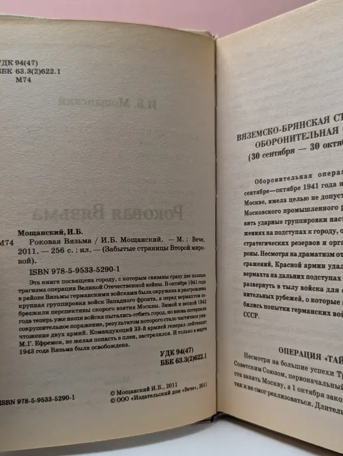 Роковая Вязьма