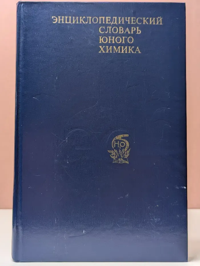 Энциклопедический словарь юного химика