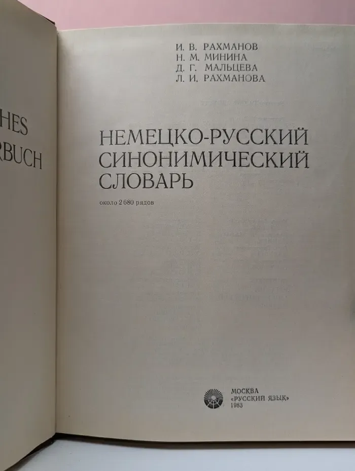 Немецко-русский синонимический словарь