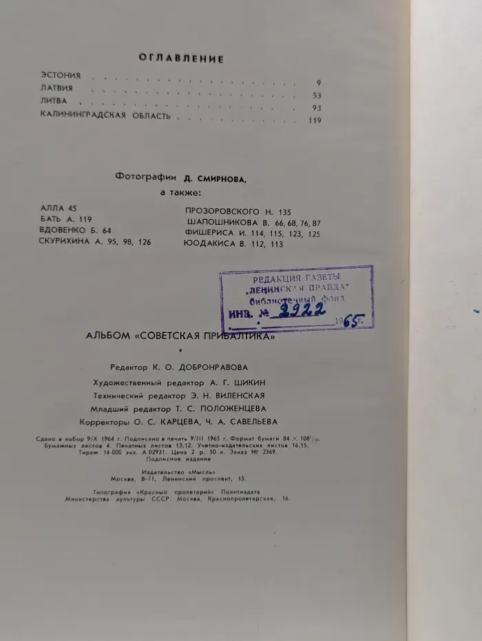 Советская прибалтика