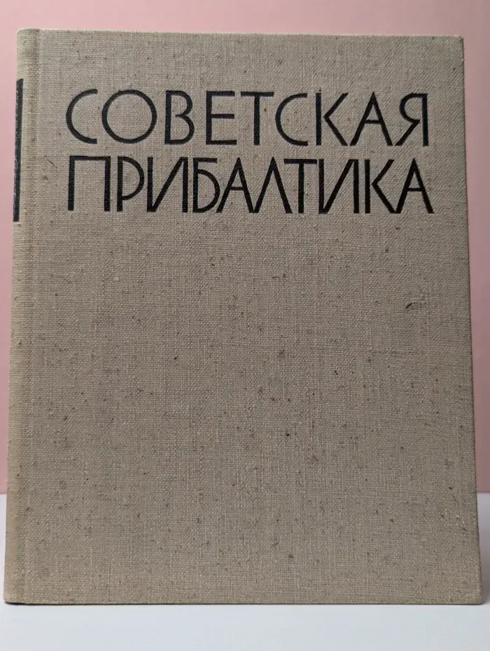 Советская прибалтика