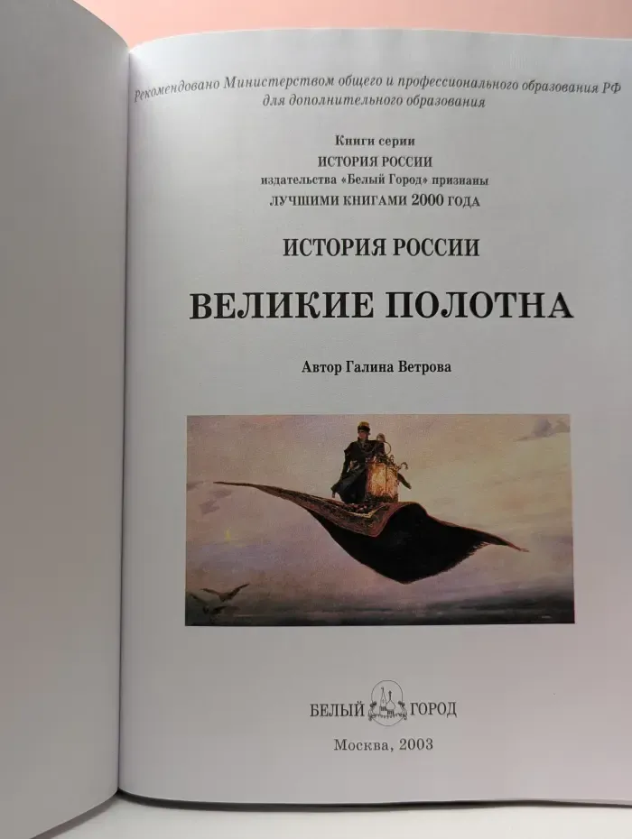 История России. Великие полотна